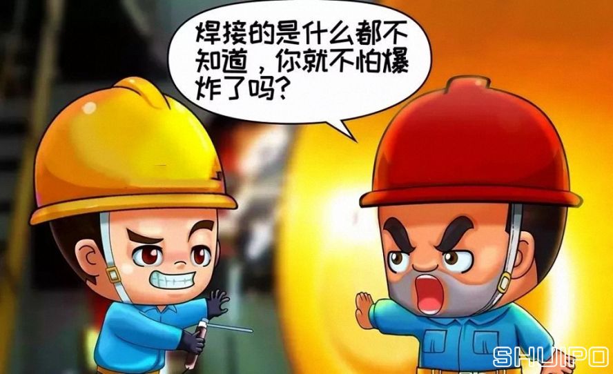 焊體性質(zhì)不清、火星飛向不明，不焊割