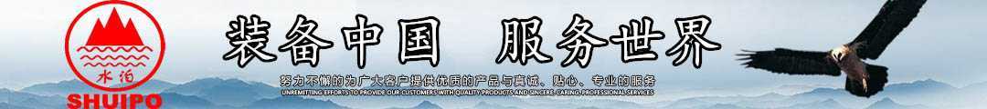 水泊，裝備中國、服務世界！